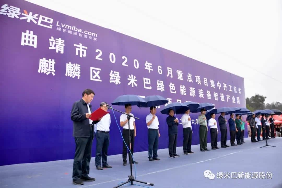 曲靖市重點(diǎn)產(chǎn)業(yè)集中開工儀式在綠米巴產(chǎn)業(yè)園（二期）隆重舉行